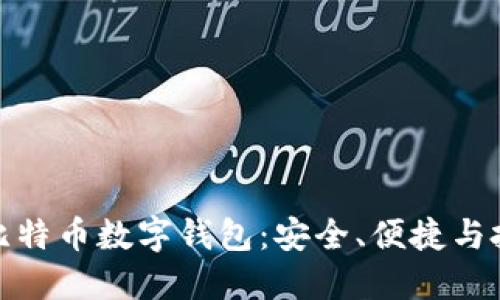 全面了解比特币数字钱包：安全、便捷与投资新机遇
