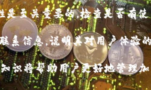   全面解析区块链钱包APP注册流程与注意事项 / 
 guanjianci 区块链钱包, 注册流程, 安全性, 加密货币 /guanjianci 

区块链技术的发展使得加密货币的使用愈发普及，而区块链钱包是用户存储、管理和交易加密货币的主要工具。本文将详细讲述区块链钱包APP的注册流程，包括相关的注意事项，确保用户能够安全、便捷地体验加密货币的世界。

### 什么是区块链钱包？

区块链钱包是一个软件应用程序或在线平台，允许用户存储和管理他们的数字货币如比特币、以太坊等。钱包的功能不仅仅限于持有数字资产，还包括发送、接收和交易加密货币。区块链钱包的类型主要分为以下几种：

1. **热钱包**：连接网络的在线钱包，方便快捷，但安全性较低。
2. **冷钱包**：离线存储的设备或纸钱包，更加安全，但转账不够便捷。
3. **硬件钱包**：专门的设备，提供高安全性，适合长期存放大额资产。

### 注册区块链钱包APP的步骤

注册区块链钱包APP可能会因不同的应用程序而有所不同，但通常的流程包括以下步骤：

#### 1. 下载APP

首先，用户需要在手机的应用商店（如App Store或Google Play）中搜索并下载所需的区块链钱包APP。在选择钱包时，建议选择市面上较为知名和用户评价高的产品。

#### 2. 启动APP

下载完成后，打开APP，用户可能会看到欢迎界面，作者通常会提供一些应用功能的简要介绍。

#### 3. 注册账户

在欢迎界面，一般会出现“注册”或“创建账户”按钮。用户需要点击此按钮以进入账户注册页面。

#### 4. 填写个人信息

在注册页面，用户需要填写一些基本信息，如电子邮件地址和密码。有些钱包还会要求用户提供手机号码，用于两步验证。请务必使用一个安全且有效的邮箱和手机号码。

#### 5. 同意服务条款

在完成注册信息填写后，用户需要同意相关的服务条款和隐私政策。建议用户仔细阅读这些条款，以确保自己了解账户安全性及用户权利。

#### 6. 邮箱验证

完成上述步骤后，系统会向用户提供的邮箱发送一封验证邮件。用户需点击邮件中的验证链接以完成账户激活。

#### 7. 设置安全性

成功激活后，建议用户立即设置钱包的安全性，包括启用两步验证（2FA）、设置强密码等。此外，部分钱包还会要求用户记录助记词（seed phrase），这对于恢复钱包尤为重要。

#### 8. 完成注册

以上步骤完成后，用户的区块链钱包账户便成功注册。用户可以开始添加加密货币或进行交易。

### 安全性注意事项

注册区块链钱包时，用户需注意安全性，以下是一些建议：

1. **使用强密码**：密码应至少包含10个字符，并结合字母、数字和特殊符号，以增强密码安全性。
   
2. **两步验证**：开启两步验证增加账户的安全性，即便密码被泄露，黑客也难以直接访问资金。

3. **保护助记词**：助记词是恢复钱包的重要信息，一定要妥善保存，不与任何人分享，避免泄露。

4. **下载官方APP**：始终从官方渠道下载应用程序，避免使用第三方或不明链接，降低遭遇恶意软件风险。

5. **定期更新软件**：确保钱包应用保持更新，以获取最新的安全补丁和功能。

6. **设定资金限额**：在进行交易时，设定每日或者每次交易的限额，以减少潜在的损失。

### 常见相关问题

以下是一些用户在使用区块链钱包注册过程中可能会面临的问题，以及详细解答：

1. 为什么要选择区块链钱包APP而不是桌面钱包或纸钱包？

区块链钱包APP与其他类型钱包相比，最大的优势在于便捷性和可访问性。用户可以随时随地通过手机进行加密货币的交易与管理，极大地提高了使用的灵活性。对于经常进行交易或者需要实时监控账户的用户，APP钱包无疑是最合适的选择。

此外，许多区块链钱包APP还具备卓越的用户界面设计，提供一键发送或接收加密货币的功能，这对新手用户特别友好。而纸钱包则在资金恢复过程中存在一定难度，一旦丢失，资产可能会永远消失，因此对于不熟悉或者不愿意处理技术的用户来说，APP钱包更为理想。

但是，使用APP钱包也意味着用户的资金面临一定的网络安全风险。因此，在选择合适的钱包时，用户需认真考虑自己的需求，以及钱包的安全性。

2. 如何确保我注册的区块链钱包安全无风险？

确保区块链钱包的安全，用户需从多个方面着手。首先，从源头上选择一个信誉良好的钱包APP，查看用户评价和安全性报告，确保其经过第三方审查和验证。

其次，在注册过程中切勿使用简单或常见的密码，推荐使用密码管理器创建和存储强密码。除了设置强密码外，亦应开启两步验证，一旦账户遭受攻击，黑客即便获得密码也是无法轻易访问账户。

最后，用户应定期备份助记词和钱包恢复信息，保险起见，建议将这些信息分开存储在物理环境中，避免因设备故障或丢失导致资产损失。

3. 忘记密码或助记词该如何处理？

如果用户遗忘了钱包密码，大多数钱包会提供密码重置的流程。用户可以通过邮箱或手机验证身份，然后重新设置密码。若用户也遗忘了助记词，情况则比较棘手。通常情况下，助记词是用户重置及恢复钱包的唯一方式。

在此情况下用户可能会面临失去所有资产的风险，因此在注册钱包前，务必保管好助记词。可以通过纸质文件备份，或者使用密码管理软件进行加密存储。

有些钱包可能允许用户通过支持团队寻求帮助，但并不是所有的服务都有此选项，因此选择信誉良好的钱包，可以有效降低这种问题发生的概率。

4. 可以在一个APP中管理多个区块链钱包吗？

大部分区块链钱包APP都支持管理多个钱包。用户可以更方便地处理不同的数字资产，而不需要安装多个不同的钱包APP。一些钱包提供多种区块链的支持，比如同时管理以太坊、比特币等，因此在选择钱包时，用户应关注该APP支持的币种数量。

可能存在一些APP只支持特定类型的区块链，但一些综合性的钱包则可以将多个币种集中管理。这不仅可以减少应用程序的数量，还能方便用户追踪不同资产的表现。

5. 如何将其他平台的加密货币转入我的区块链钱包APP？

将其他平台的加密货币转入区块链钱包APP一般需要进行确认及对应的操作步骤。首先，用户需在钱包APP中找到相应的地址，这是一个特定的加密货币接收地址，通常可以在“接收”或“充值”页面找到。

其次，在原先的平台（如交易所）中，用户需要选择提出或者转出相应的加密货币，填入接收地址并确认数量。重要的是务必核对接收地址是否正确，一旦错误，资产很可能会丢失，无法找回。

提交后，交易会进入区块链网络进行处理，处理时间通常取决于网络负载。用户可以在钱包中查看交易的状态，一旦交易完毕，资产将出现在钱包中。

6. 如何评估区块链钱包APP的好坏？

评估区块链钱包APP的质量时，可以从以下几个方面进行考量：首先是用户评价，可以在APP Store、Google Play以及加密货币新闻网站上查找到用户的使用反馈。

其次是功能的全面性，好的钱包APP应支持多种币种，同时增加必要的功能，如交易、价值图表、市场分析等。此外，安全性是至关重要的，检查是否有使用双重认证，是否建立了多重安全性措施。

最后，客户支持也很关键，良好的支持系统可以在用户遇到问题时提供帮助。在选择前，如果钱包提供在线支持、FAQ和联系信息，说明其对用户体验的重视。

通过上述内容，用户可以了解到如何注册区块链钱包APP以及需要注意的相关问题。随着区块链技术的发展，掌握这些知识将帮助用户更好地管理加密货币资产，安全地进行数字交易。