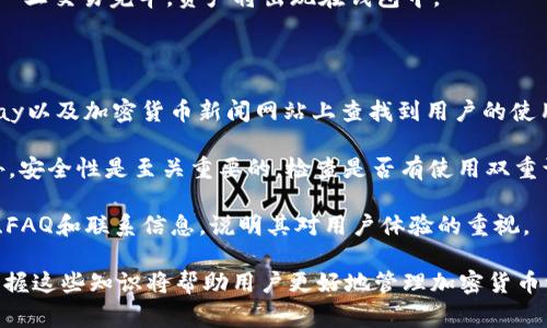   全面解析区块链钱包APP注册流程与注意事项 / 
 guanjianci 区块链钱包, 注册流程, 安全性, 加密货币 /guanjianci 

区块链技术的发展使得加密货币的使用愈发普及，而区块链钱包是用户存储、管理和交易加密货币的主要工具。本文将详细讲述区块链钱包APP的注册流程，包括相关的注意事项，确保用户能够安全、便捷地体验加密货币的世界。

### 什么是区块链钱包？

区块链钱包是一个软件应用程序或在线平台，允许用户存储和管理他们的数字货币如比特币、以太坊等。钱包的功能不仅仅限于持有数字资产，还包括发送、接收和交易加密货币。区块链钱包的类型主要分为以下几种：

1. **热钱包**：连接网络的在线钱包，方便快捷，但安全性较低。
2. **冷钱包**：离线存储的设备或纸钱包，更加安全，但转账不够便捷。
3. **硬件钱包**：专门的设备，提供高安全性，适合长期存放大额资产。

### 注册区块链钱包APP的步骤

注册区块链钱包APP可能会因不同的应用程序而有所不同，但通常的流程包括以下步骤：

#### 1. 下载APP

首先，用户需要在手机的应用商店（如App Store或Google Play）中搜索并下载所需的区块链钱包APP。在选择钱包时，建议选择市面上较为知名和用户评价高的产品。

#### 2. 启动APP

下载完成后，打开APP，用户可能会看到欢迎界面，作者通常会提供一些应用功能的简要介绍。

#### 3. 注册账户

在欢迎界面，一般会出现“注册”或“创建账户”按钮。用户需要点击此按钮以进入账户注册页面。

#### 4. 填写个人信息

在注册页面，用户需要填写一些基本信息，如电子邮件地址和密码。有些钱包还会要求用户提供手机号码，用于两步验证。请务必使用一个安全且有效的邮箱和手机号码。

#### 5. 同意服务条款

在完成注册信息填写后，用户需要同意相关的服务条款和隐私政策。建议用户仔细阅读这些条款，以确保自己了解账户安全性及用户权利。

#### 6. 邮箱验证

完成上述步骤后，系统会向用户提供的邮箱发送一封验证邮件。用户需点击邮件中的验证链接以完成账户激活。

#### 7. 设置安全性

成功激活后，建议用户立即设置钱包的安全性，包括启用两步验证（2FA）、设置强密码等。此外，部分钱包还会要求用户记录助记词（seed phrase），这对于恢复钱包尤为重要。

#### 8. 完成注册

以上步骤完成后，用户的区块链钱包账户便成功注册。用户可以开始添加加密货币或进行交易。

### 安全性注意事项

注册区块链钱包时，用户需注意安全性，以下是一些建议：

1. **使用强密码**：密码应至少包含10个字符，并结合字母、数字和特殊符号，以增强密码安全性。
   
2. **两步验证**：开启两步验证增加账户的安全性，即便密码被泄露，黑客也难以直接访问资金。

3. **保护助记词**：助记词是恢复钱包的重要信息，一定要妥善保存，不与任何人分享，避免泄露。

4. **下载官方APP**：始终从官方渠道下载应用程序，避免使用第三方或不明链接，降低遭遇恶意软件风险。

5. **定期更新软件**：确保钱包应用保持更新，以获取最新的安全补丁和功能。

6. **设定资金限额**：在进行交易时，设定每日或者每次交易的限额，以减少潜在的损失。

### 常见相关问题

以下是一些用户在使用区块链钱包注册过程中可能会面临的问题，以及详细解答：

1. 为什么要选择区块链钱包APP而不是桌面钱包或纸钱包？

区块链钱包APP与其他类型钱包相比，最大的优势在于便捷性和可访问性。用户可以随时随地通过手机进行加密货币的交易与管理，极大地提高了使用的灵活性。对于经常进行交易或者需要实时监控账户的用户，APP钱包无疑是最合适的选择。

此外，许多区块链钱包APP还具备卓越的用户界面设计，提供一键发送或接收加密货币的功能，这对新手用户特别友好。而纸钱包则在资金恢复过程中存在一定难度，一旦丢失，资产可能会永远消失，因此对于不熟悉或者不愿意处理技术的用户来说，APP钱包更为理想。

但是，使用APP钱包也意味着用户的资金面临一定的网络安全风险。因此，在选择合适的钱包时，用户需认真考虑自己的需求，以及钱包的安全性。

2. 如何确保我注册的区块链钱包安全无风险？

确保区块链钱包的安全，用户需从多个方面着手。首先，从源头上选择一个信誉良好的钱包APP，查看用户评价和安全性报告，确保其经过第三方审查和验证。

其次，在注册过程中切勿使用简单或常见的密码，推荐使用密码管理器创建和存储强密码。除了设置强密码外，亦应开启两步验证，一旦账户遭受攻击，黑客即便获得密码也是无法轻易访问账户。

最后，用户应定期备份助记词和钱包恢复信息，保险起见，建议将这些信息分开存储在物理环境中，避免因设备故障或丢失导致资产损失。

3. 忘记密码或助记词该如何处理？

如果用户遗忘了钱包密码，大多数钱包会提供密码重置的流程。用户可以通过邮箱或手机验证身份，然后重新设置密码。若用户也遗忘了助记词，情况则比较棘手。通常情况下，助记词是用户重置及恢复钱包的唯一方式。

在此情况下用户可能会面临失去所有资产的风险，因此在注册钱包前，务必保管好助记词。可以通过纸质文件备份，或者使用密码管理软件进行加密存储。

有些钱包可能允许用户通过支持团队寻求帮助，但并不是所有的服务都有此选项，因此选择信誉良好的钱包，可以有效降低这种问题发生的概率。

4. 可以在一个APP中管理多个区块链钱包吗？

大部分区块链钱包APP都支持管理多个钱包。用户可以更方便地处理不同的数字资产，而不需要安装多个不同的钱包APP。一些钱包提供多种区块链的支持，比如同时管理以太坊、比特币等，因此在选择钱包时，用户应关注该APP支持的币种数量。

可能存在一些APP只支持特定类型的区块链，但一些综合性的钱包则可以将多个币种集中管理。这不仅可以减少应用程序的数量，还能方便用户追踪不同资产的表现。

5. 如何将其他平台的加密货币转入我的区块链钱包APP？

将其他平台的加密货币转入区块链钱包APP一般需要进行确认及对应的操作步骤。首先，用户需在钱包APP中找到相应的地址，这是一个特定的加密货币接收地址，通常可以在“接收”或“充值”页面找到。

其次，在原先的平台（如交易所）中，用户需要选择提出或者转出相应的加密货币，填入接收地址并确认数量。重要的是务必核对接收地址是否正确，一旦错误，资产很可能会丢失，无法找回。

提交后，交易会进入区块链网络进行处理，处理时间通常取决于网络负载。用户可以在钱包中查看交易的状态，一旦交易完毕，资产将出现在钱包中。

6. 如何评估区块链钱包APP的好坏？

评估区块链钱包APP的质量时，可以从以下几个方面进行考量：首先是用户评价，可以在APP Store、Google Play以及加密货币新闻网站上查找到用户的使用反馈。

其次是功能的全面性，好的钱包APP应支持多种币种，同时增加必要的功能，如交易、价值图表、市场分析等。此外，安全性是至关重要的，检查是否有使用双重认证，是否建立了多重安全性措施。

最后，客户支持也很关键，良好的支持系统可以在用户遇到问题时提供帮助。在选择前，如果钱包提供在线支持、FAQ和联系信息，说明其对用户体验的重视。

通过上述内容，用户可以了解到如何注册区块链钱包APP以及需要注意的相关问题。随着区块链技术的发展，掌握这些知识将帮助用户更好地管理加密货币资产，安全地进行数字交易。