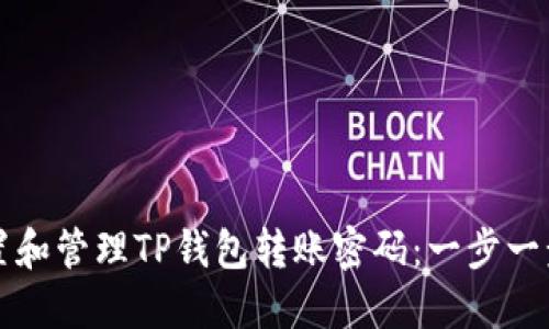 如何设置和管理TP钱包转账密码：一步一步的指南