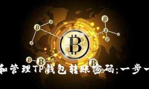 如何设置和管理TP钱包转账密码：一步一步的指南