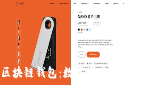   
蚂蚁集团进军区块链钱包：数字资产管理新时代的引领者