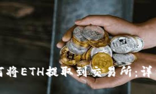 TP钱包如何将ETH提取到交易所：详细操作指南