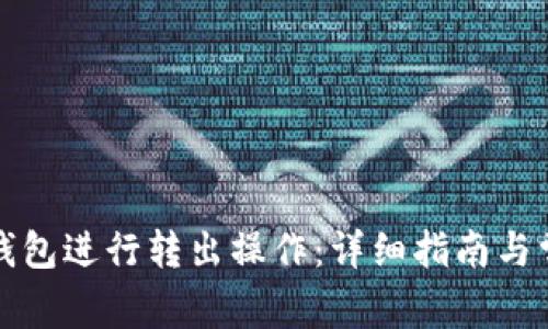 如何使用TP钱包进行转出操作：详细指南与常见问题解答