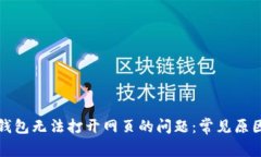 如何解决TP钱包无法打开网页的问题：常见原因与
