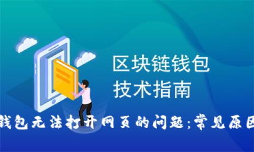 如何解决TP钱包无法打开网页的问题：常见原因与解决方案