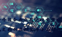 思考一个符合大众用户搜索需求并且的TP钱包支持