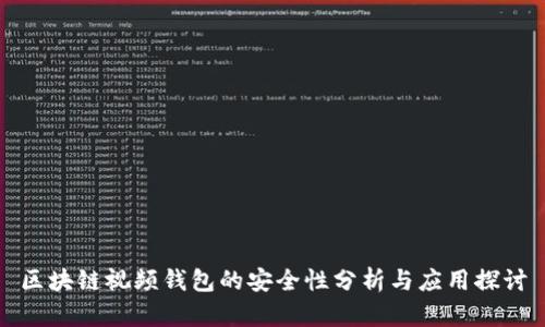 区块链视频钱包的安全性分析与应用探讨