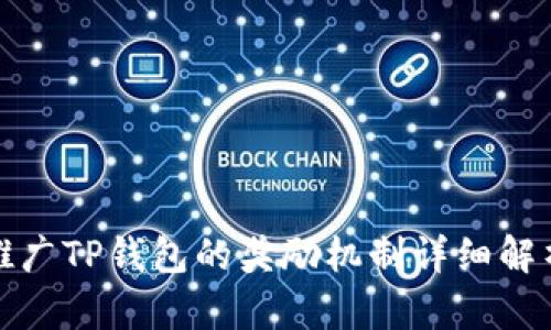 推广TP钱包的奖励机制详细解析