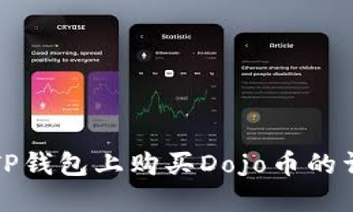 如何在TP钱包上购买Dojo币的详细指南