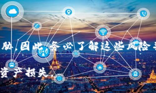 尊敬的用户，您要验证TP钱包的真伪，首先可以通过以下几个步骤来进行检查和确认：

### 1. 验证官网

首先，最直接的方式是访问TP钱包的官方网站。在那里，您可以找到最新版本的下载链接和更新信息。确保您使用的是官方提供的链接，而不是第三方网站。可通过搜索引擎输入“TP钱包官网”来获取正确链接。

### 2. 检查应用签名

下载安装后，您可以通过应用管理工具检查应用的签名。TP钱包的官方版本在发布时会有特定的数字签名。确保安装的版本与官网提供的一致。如果不一致，可以认为该应用可能是伪造的。

### 3. 关注社区反馈

浏览TP钱包的官方社区、论坛或社交媒体平台。通过用户的反馈和讨论，您可以收集到其他用户的使用经验和意见。如果在社区中发现大量关于假钱包的警告或举报，那么这非常值得警惕。

### 4. 了解开发者背景

了解TP钱包的开发团队背景也是验证真伪的一种方法。团队的透明度越高，信誉越好。您可以在其官网或白皮书中找到相关信息。

### 5. 谨防钓鱼网站

确保您访问的是正确的网址，而不是钓鱼网站。钓鱼网站通常在域名上与官方相似，这可能导致用户误入。检查链接中是否有拼写错误或者不熟悉的域名后缀。

### 6. 评估用户体验

使用TP钱包时，观察其性能和功能。正式的TP钱包应具有良好的用户体验，不会出现频繁的崩溃或bug。如果您发现它的使用感受与网站上描述的不符，这也是一个警告信号。

### 7. 意识到潜在风险

在使用过程中，任何非官方钱包服务都可能存在风险，您的资产可能面临暴露或盗窃的威胁。因此，务必了解这些风险并采取必要的措施来保护自己的资产。

通过以上步骤，您可以初步判断TP钱包的真伪。但请注意，永远要保持警惕，避免不必要的资产损失。