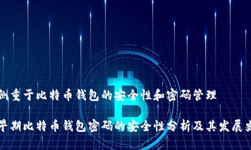 侧重于比特币钱包的安全性和密码管理

早期比特币钱包密码的安全性分析及其发展史