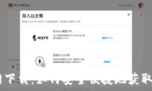   
USDT钱包官网下载：如何安全便捷地获取你的数字资产