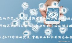    TP钱包购买的NFT在哪里找到？一文详解！ /  g