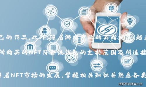    TP钱包购买的NFT在哪里找到？一文详解！ / 

 guanjianci  TP钱包, NFT, 数字资产, 区块链 /guanjianci 

随着非同质化代币（NFT）在数字艺术、游戏和收藏品领域的迅速崛起，越来越多的人开始使用加密钱包来管理和交易他们的NFT资产。TP钱包作为一款流行的加密钱包，支持多种数字资产的管理，其中也包括NFT。但是，对于许多初次接触NFT的用户来说，购买后的NFT在TP钱包中的查找和管理可能会让人感到困惑。本文将详细探讨这一问题，并解答一些相关的常见问题。

一、TP钱包简介
TP钱包（TP Wallet）是一款功能强大的多链数字钱包，支持Ethereum（以太坊）、BSC（币安智能链）等多种区块链资产。除了存储和管理主流的数字货币外，TP钱包还支持NFT的管理，用户可以使用钱包直接购买、出售或转账NFT资产。TP钱包的用户界面友好，操作简单，非常适合初学者使用。

二、如何在TP钱包中找到已购买的NFT
在TP钱包购买NFT后，用户可以通过以下步骤找到自己的NFT：
ol
    listrong打开TP钱包：/strong首先，用户需打开TP钱包应用，并确保已经登录到自己的账户中。/li
    listrong进入“资产”页面：/strong在主界面中，用户可以看到“资产”选项，点击进入后会看到所有的数字资产列表。/li
    listrong查看NFT资产：/strong在资产页面中，用户可以向下滑动页面，找到NFT相关的部分。通常情况下，TP钱包会将所有已经购买的NFT显示在这里。/li
    listrong点击查看详情：/strong用户可以点击任一NFT，查看该NFT的详细信息，包括其名称、图片、合约地址和持有数量等。/li
/ol

如果用户在资产页面没有找到自己的NFT，可能是因为该NFT未被TP钱包支持，或是因为用户没有选择正确的区块链网络。此时，用户可以尝试切换网络或查看TP钱包的支持NFT的相关信息。

三、TP钱包与其他NFT平台的比较
TP钱包并不是唯一的NFT管理工具，市场上还有许多其他选择，如MetaMask、Trust Wallet等。而每款钱包都有其独特的特点和优势。

TP钱包的独特之处在于其跨链能力，它不仅支持以太坊NFT，还支持其他区块链的NFT。而多数钱包可能只支持像以太坊这样的主流链。TP钱包的界面设计十分简洁，用户在使用时不会感到迷惑，相对更易上手。另外，TP钱包还具有内置的DApp浏览器，用户可以直接在钱包里访问NFT市场，方便进行NFT的购买和交易。

四、用户在TP钱包中常见的问题

问题1: TP钱包支持哪个区块链上的NFT？
TP钱包支持多个主要区块链上的NFT，包括Ethereum（以太坊）、Binance Smart Chain（币安智能链）、Polygon（波卡）等。不同区块链上发行的NFT，合约标准也可能不同。例如，以太坊NFT通常遵循ERC-721或ERC-1155标准，而币安智能链上的NFT则可能遵循BEP-721或BEP-1155标准。

由于每个NFT的合约参数和属性有所不同，用户在购买之前应确认该NFT是否在TP钱包支持的区块链上。这可以在TP钱包的官方文档或者其社区（如社交媒体群组）找到相关信息。

问题2: 如果购买的NFT不显示在TP钱包中该怎么办？
如果用户在TP钱包中购买的NFT没有显示，首先可以考虑以下几点：
ol
    listrong确认区块链网络：/strong用户需要确认他们在进行NFT购买时所连接的是正确的区块链网络。TP钱包支持多条链，若没有切换到正确的链会导致NFT无法显示。/li
    listrong检查交易状态：/strong可以在区块链浏览器上查询交易状态，确保交易已成功完成。而有时因为网络拥堵，交易可能未能及时确认。/li
    listrong重新加载钱包：/strong尝试退出TP钱包并重新登录，或是清除应用缓存，以请求钱包更新资产信息。/li
    listrong联系客服支持：/strong如果以上步骤仍未解决问题，用户可以请求TP钱包的客服协助，提供交易哈希（Hash）信息，以便进行相关查询。/li
/ol

问题3: 如何将NFT从TP钱包转移到其他钱包？
将NFT从TP钱包转移到其他钱包的步骤相对简单。用户只需按照以下步骤操作：
ol
    listrong选择NFT：/strong进入TP钱包的资产页面，找到想要转移的NFT，点击进入NFT的详细页面。/li
    listrong选择转移功能：/strong在NFT的详细信息页面，找到“转账”或“发送”按钮，点击进入。/li
    listrong输入接收地址：/strong需确保接收方提供有效的、支持该NFT的地址。输入地址后确认无误，点击继续。/li
    listrong确认交易：/strong用户需要确认交易信息，包括转账的NFT、数量和接收地址等。最后，确认后即可完成转出。/li
/ol

需要注意的是，转移NFT时可能会涉及到一些手续费（Gas费），用户需确保其钱包内有足够的币种支付手续费。

问题4: TP钱包的NFT交易安全性如何？
TP钱包的安全性在于其采取了一系列措施，保护用户的数字资产。首先，TP钱包使用了加密技术，确保用户的私钥和交易信息不会被泄露。此外，TP钱包采用了多重签名措施，增加了安全性。

然而，用户也需要注意自我保护，避免在不安全的网络环境下进行交易，防止钓鱼攻击和诈骗。此外，对于网络漏洞、合约安全等问题，用户应不断关注TP钱包和各大NFT市场的信息，防范潜在的风险。在使用TP钱包时，用户应该定期更新应用程序，从而确保使用的是最新版本，以获得安全补丁和最新功能。

问题5: NFT在TP钱包上出售的流程是怎样的？
要在TP钱包上出售NFT，用户需要完成以下步骤：
ol
    listrong确定要出售的NFT：/strong用户需进入资产页面，了解自己拥有的NFT，选择想出售的NFT。/li
    listrong选择出售平台：/strongTP钱包内置了多个NFT市场，用户可根据自己的需要选择合适的市场进行出售。例如，OpenSea、Rarible等都是常用的平台。/li
    listrong发布挂牌信息：/strong在选择的市场上，用户需填写NFT的挂牌信息，包括价格、描述等。用户应详细描述NFT的特点，以吸引潜在买家。/li
    listrong确认交易：/strong最后，用户需确认挂牌信息，并提交交易。出售时常会有手续费，此时用户需要确认钱包中有足够的空中资产支付手续费。/li
/ol

在出售NFT时，价格的制定通常需考虑市场供需、作品稀缺性等因素。如果用户希望以更高的价格出售，可以考虑进行市场分析，了解类似NFT的售价。

问题6: TP钱包支持哪些类型的NFT？
TP钱包支持各种类型的NFT，包括数字艺术、音乐作品、游戏道具、虚拟土地等。数字艺术是当前NFT市场中最为活跃的部分，许多艺术家选择通过NFT的方式出售自己的作品。此外，随着游戏产业的不断发展，越来越多的游戏公司开始发行游戏道具作为NFT，TP钱包也为此提供了相应的支持。

另外，一些NFT项目还涉及到社交媒体、虚拟社区等领域，用户可以在TP钱包中找到这些类型的NFT。尽管TP钱包支持多种类型的NFT，但用户在进行交易前，需确保所购买的NFT符合该钱包的支持范围及所连接的网络。

结论
通过以上介绍，相信用户对TP钱包购买的NFT在哪里、如何管理以及一些常见问题有了更加清晰的理解。在使用TP钱包的过程中，不妨多加练习，熟悉功能与界面。随着NFT市场的发展，掌握相关知识并熟悉各类钱包的使用，将有助于用户更好地管理自己的数字资产。