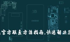 : TP钱包官方联系方法指南，快速解决您的问题！