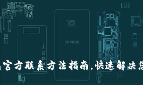 : TP钱包官方联系方法指南，快速解决您的问题！