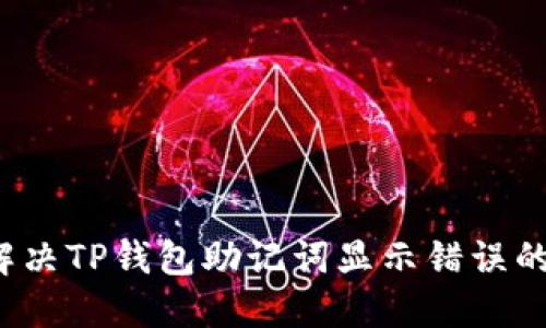 如何解决TP钱包助记词显示错误的问题？