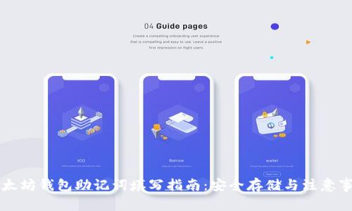 以太坊钱包助记词填写指南：安全存储与注意事项