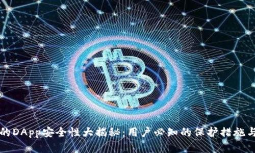 TP钱包上的DApp安全性大揭秘：用户必知的保护措施与风险分析