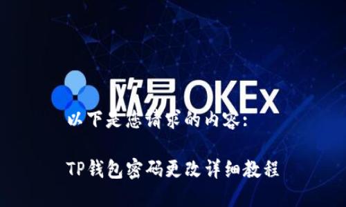 以下是您请求的内容:

TP钱包密码更改详细教程