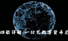 TP钱包闪兑功能详解：一站式数字货币兑换解决方