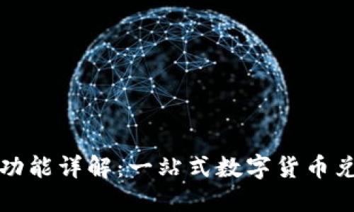 TP钱包闪兑功能详解：一站式数字货币兑换解决方案