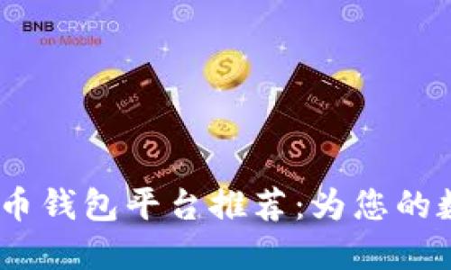 2023年最佳比特币钱包平台推荐：为您的数字资产保驾护航