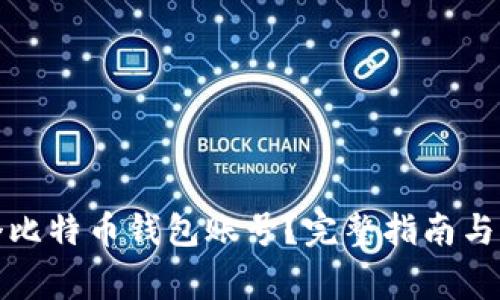 如何注册多个比特币钱包账号？完整指南与常见问题解答