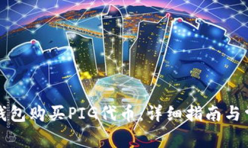 如何通过TP钱包购买PIG代币：详细指南与常见问题解答