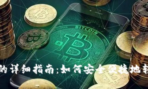 TP钱包转入的详细指南：如何安全便捷地转入数字资产