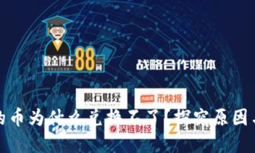 TP钱包中的币为什么兑换不了？探究原因与解决方案