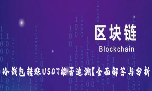 冷钱包转账USDT能否追溯？全面解答与分析