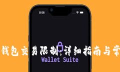 如何取消TP钱包交易限制：详细指南与常见问题解