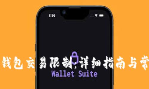 如何取消TP钱包交易限制：详细指南与常见问题解答