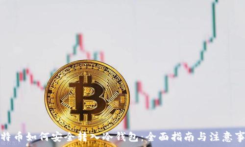   
比特币如何安全转入冷钱包：全面指南与注意事项