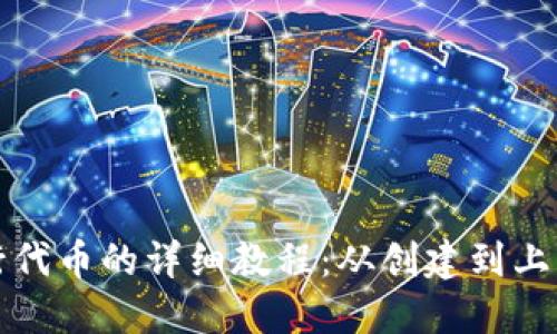 TP钱包发行代币的详细教程：从创建到上线的全流程