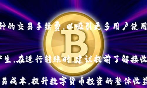 
tp钱包中的币买卖手续费详解及省钱技巧

tp钱包, 币买卖手续费, 数字货币交易, 省钱技巧/guanjianci

随着数字货币的迅速崛起，越来越多的人开始接触和使用各种数字货币钱包，其中tp钱包以其便捷性和安全性而受到广泛欢迎。币买卖的手续费是每个用户都需要面对的重要问题。手续费不仅影响投资的收益，还关系到用户对交易平台的选择和使用体验。在本文中，我们将深入探讨tp钱包中的币买卖手续费，包括手续费的构成、影响因素及省钱技巧等，为广大用户提供实用指南。

一、tp钱包简介
tp钱包（Trust Wallet）是一款由Binance支持的开放源代码数字货币钱包，支持多种数字货币及ERC20、BEP20代币的存储和交易。由于其易于使用、界面友好，tp钱包在数字货币爱好者中广泛推广。用户能通过tp钱包随时随地进行币的存取、买卖及转账操作，保障了用户资产的安全性和流动性。

二、币买卖手续费的基本概念
在tp钱包进行币买卖时，用户需要支付一定的手续费。这一费用是为维护网络正常运行及交易处理而支付，类似于传统金融中的交易佣金。手续费通常包括两部分：第一部分是矿工费，第二部分是交易平台费。

矿工费是指在区块链网络中，矿工处理每一笔交易并将其记录到账本中所需的激励。这是确保交易能够被快速确认的必要成本。交易平台费则是tp钱包作为服务提供者收取的费用，用于维持平台的运行和持续发展。不同的交易对和市场行情会导致手续费的变化，因此，了解这些费用的构成能帮助用户更好地进行交易决策。

三、tp钱包的币买卖手续费构成
在tp钱包中，币买卖手续费的主要构成可以分为以下两部分：

1. **交易手续费**：在tp钱包中，每笔币买卖交易都会收取一定比例的手续费，通常以交易金额的百分比来计算。在不同的币种和交易对中，手续费可能会有所差异。例如，某些主流币种的交易手续费可能较低，而某些小众币种则相对较高。

2. **矿工费**：随着以太坊、比特币等区块链网络的使用率逐步提高，矿工费的波动性愈发明显，尤其是网络拥堵的情况下，矿工费可能大幅上涨。这对于用户来说是一个不可控的成本，用户需要时刻关注网络的拥堵情况，以选择适当的交易时机，从而降低矿工费用。

四、影响tp钱包手续费的因素
很多因素都会影响tp钱包中的币买卖手续费，主要包括以下几个方面：

1. **市场行情**：币种的市场行情会直接影响手续费的水平。若某一币种需求激增，导致市场交易数量增加，从而增加交易所的交易费用。在买卖时，用户会面临更高的手续费。

2. **交易对的选择**：不同币种之间的交易对手续费差异较大，有的交易对手续费较低，有的则较高。因此用户在选择交易对时，可以通过比较各个交易对的手续费来选择更合适的交易。

3. **交易金额**：在某些交易平台中，交易金额越大，手续费可能越低，因而用户可以通过适当的投资组合，合理安排自己的资产配置，达到节省手续费的目的。

五、如何降低tp钱包中的币买卖手续费
用户在使用tp钱包进行币买卖时，可以借助一些方法来降低手续费:

1. **选择交易时机**：用户可以通过实时关注网络的状态，例如在网络相对畅通时进行交易。尽量避开高峰时段，以减少矿工费用，从而节省交易成本。

2. **交易对**：在进行买卖决策之前，用户可以先比较不同交易对的手续费，选择手续费较低的交易对进行交易，这样可以在一定程度上降低成本。

3. **选择大额交易**：如前所述，在某些平台上，进行大额交易可能享受更低的手续费。用户可以将小额多笔交易合并为一笔大额交易，从而节省手续费。

4. **参与活动**：部分交易所会定期开展手续费减免活动，用户可以关注这类活动，借助活动期限内进行交易，以此获得手续费优惠。

六、常见问题解答

问题1：tp钱包的手续费是如何计算的？
tp钱包的手续费主要由两个部分构成：交易手续费和矿工费。交易手续费是基于交易金额的一定比例，而矿工费则受到网络拥堵情况的影响进行动态调整。用户可以查看tp钱包中的详细交易说明，以了解各类币种的具体手续费情况。

问题2：如何选择最佳的交易时机以节省手续费？
选择最佳交易时机主要涉及到对网络状态的关注。用户可以利用一些工具或网站来监测当前的网络拥堵情况，如查看区块链浏览器。在网络畅通时进行交易，通常能有效降低矿工费用。此外，用户还可以关注市场的波动，当需求降低时，手续费可能会有所减少。

问题3：tp钱包中有哪些币种的手续费相对较低？
tp钱包内手续费相对较低的币种通常是应用广泛的主流币种，如比特币、以太坊等。而一些新兴或者低交易量的币种，手续费则可能普遍较高。用户在选择币种时，除了考虑市场前景，也应关注相关手续费，以便进行合理的资产配置。

问题4：如何进行大额交易以减少手续费？
进行大额交易并节省手续费的方法包括将多次的小额交易合并为一次大额交易，或者使用限价单进行大额单次交易，这样可以有效降低每次交易的手续费。此外，部分交易平台也提供了针对大额交易的手续费减免政策，用户可以主动查询。

问题5：tp钱包是否提供手续费减免服务？
tp钱包本身并不直接提供手续费减免服务，但部分优惠活动是由交易平台提供的，用户在进行交易之前，可以关注相关宣传信息。有时，交易所会结合市场活动，减免特定币种的交易手续费，以吸引更多用户使用。

问题6：如何安全地存取币，避免额外手续费？
安全地存取币主要依赖于选择可靠的平台和钱包。用户应确保使用tp钱包最新版，并开启双重认证等安全措施。此外，使用时需定期监控交易记录，防止任何不必要的费用产生。在进行转账时，建议提前了解接收地址及相关手续费，以避免出现因手续费不足而导致交易失败的情况。

本文的目标是通过详细解析tp钱包中的币买卖手续费构成、影响因素及省钱技巧，为用户提供全面的帮助。通过合理的交易策略和明智的决策，用户可以最大程度地降低交易成本，提升数字货币投资的整体收益。在如今数字货币市场日新月异的背景下，了解这些信息将是每个投资者都不可或缺的必要知识。