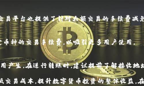 
tp钱包中的币买卖手续费详解及省钱技巧

tp钱包, 币买卖手续费, 数字货币交易, 省钱技巧/guanjianci

随着数字货币的迅速崛起，越来越多的人开始接触和使用各种数字货币钱包，其中tp钱包以其便捷性和安全性而受到广泛欢迎。币买卖的手续费是每个用户都需要面对的重要问题。手续费不仅影响投资的收益，还关系到用户对交易平台的选择和使用体验。在本文中，我们将深入探讨tp钱包中的币买卖手续费，包括手续费的构成、影响因素及省钱技巧等，为广大用户提供实用指南。

一、tp钱包简介
tp钱包（Trust Wallet）是一款由Binance支持的开放源代码数字货币钱包，支持多种数字货币及ERC20、BEP20代币的存储和交易。由于其易于使用、界面友好，tp钱包在数字货币爱好者中广泛推广。用户能通过tp钱包随时随地进行币的存取、买卖及转账操作，保障了用户资产的安全性和流动性。

二、币买卖手续费的基本概念
在tp钱包进行币买卖时，用户需要支付一定的手续费。这一费用是为维护网络正常运行及交易处理而支付，类似于传统金融中的交易佣金。手续费通常包括两部分：第一部分是矿工费，第二部分是交易平台费。

矿工费是指在区块链网络中，矿工处理每一笔交易并将其记录到账本中所需的激励。这是确保交易能够被快速确认的必要成本。交易平台费则是tp钱包作为服务提供者收取的费用，用于维持平台的运行和持续发展。不同的交易对和市场行情会导致手续费的变化，因此，了解这些费用的构成能帮助用户更好地进行交易决策。

三、tp钱包的币买卖手续费构成
在tp钱包中，币买卖手续费的主要构成可以分为以下两部分：

1. **交易手续费**：在tp钱包中，每笔币买卖交易都会收取一定比例的手续费，通常以交易金额的百分比来计算。在不同的币种和交易对中，手续费可能会有所差异。例如，某些主流币种的交易手续费可能较低，而某些小众币种则相对较高。

2. **矿工费**：随着以太坊、比特币等区块链网络的使用率逐步提高，矿工费的波动性愈发明显，尤其是网络拥堵的情况下，矿工费可能大幅上涨。这对于用户来说是一个不可控的成本，用户需要时刻关注网络的拥堵情况，以选择适当的交易时机，从而降低矿工费用。

四、影响tp钱包手续费的因素
很多因素都会影响tp钱包中的币买卖手续费，主要包括以下几个方面：

1. **市场行情**：币种的市场行情会直接影响手续费的水平。若某一币种需求激增，导致市场交易数量增加，从而增加交易所的交易费用。在买卖时，用户会面临更高的手续费。

2. **交易对的选择**：不同币种之间的交易对手续费差异较大，有的交易对手续费较低，有的则较高。因此用户在选择交易对时，可以通过比较各个交易对的手续费来选择更合适的交易。

3. **交易金额**：在某些交易平台中，交易金额越大，手续费可能越低，因而用户可以通过适当的投资组合，合理安排自己的资产配置，达到节省手续费的目的。

五、如何降低tp钱包中的币买卖手续费
用户在使用tp钱包进行币买卖时，可以借助一些方法来降低手续费:

1. **选择交易时机**：用户可以通过实时关注网络的状态，例如在网络相对畅通时进行交易。尽量避开高峰时段，以减少矿工费用，从而节省交易成本。

2. **交易对**：在进行买卖决策之前，用户可以先比较不同交易对的手续费，选择手续费较低的交易对进行交易，这样可以在一定程度上降低成本。

3. **选择大额交易**：如前所述，在某些平台上，进行大额交易可能享受更低的手续费。用户可以将小额多笔交易合并为一笔大额交易，从而节省手续费。

4. **参与活动**：部分交易所会定期开展手续费减免活动，用户可以关注这类活动，借助活动期限内进行交易，以此获得手续费优惠。

六、常见问题解答

问题1：tp钱包的手续费是如何计算的？
tp钱包的手续费主要由两个部分构成：交易手续费和矿工费。交易手续费是基于交易金额的一定比例，而矿工费则受到网络拥堵情况的影响进行动态调整。用户可以查看tp钱包中的详细交易说明，以了解各类币种的具体手续费情况。

问题2：如何选择最佳的交易时机以节省手续费？
选择最佳交易时机主要涉及到对网络状态的关注。用户可以利用一些工具或网站来监测当前的网络拥堵情况，如查看区块链浏览器。在网络畅通时进行交易，通常能有效降低矿工费用。此外，用户还可以关注市场的波动，当需求降低时，手续费可能会有所减少。

问题3：tp钱包中有哪些币种的手续费相对较低？
tp钱包内手续费相对较低的币种通常是应用广泛的主流币种，如比特币、以太坊等。而一些新兴或者低交易量的币种，手续费则可能普遍较高。用户在选择币种时，除了考虑市场前景，也应关注相关手续费，以便进行合理的资产配置。

问题4：如何进行大额交易以减少手续费？
进行大额交易并节省手续费的方法包括将多次的小额交易合并为一次大额交易，或者使用限价单进行大额单次交易，这样可以有效降低每次交易的手续费。此外，部分交易平台也提供了针对大额交易的手续费减免政策，用户可以主动查询。

问题5：tp钱包是否提供手续费减免服务？
tp钱包本身并不直接提供手续费减免服务，但部分优惠活动是由交易平台提供的，用户在进行交易之前，可以关注相关宣传信息。有时，交易所会结合市场活动，减免特定币种的交易手续费，以吸引更多用户使用。

问题6：如何安全地存取币，避免额外手续费？
安全地存取币主要依赖于选择可靠的平台和钱包。用户应确保使用tp钱包最新版，并开启双重认证等安全措施。此外，使用时需定期监控交易记录，防止任何不必要的费用产生。在进行转账时，建议提前了解接收地址及相关手续费，以避免出现因手续费不足而导致交易失败的情况。

本文的目标是通过详细解析tp钱包中的币买卖手续费构成、影响因素及省钱技巧，为用户提供全面的帮助。通过合理的交易策略和明智的决策，用户可以最大程度地降低交易成本，提升数字货币投资的整体收益。在如今数字货币市场日新月异的背景下，了解这些信息将是每个投资者都不可或缺的必要知识。