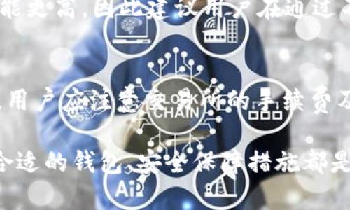 tiaoti如何安全存储USDT：官方钱包地址及其使用指南/tiaoti
USDT, 官方钱包地址, 加密货币, 钱包安全性/guanjianci

USDT（Tether）是一种广泛使用的稳定币，其价值紧密与美元挂钩，提供数字货币的交易便利性与稳定性。随着越来越多的人参与加密货币市场，了解如何安全存储USDT及其官方钱包地址的重要性日益突出。在这篇文章中，我们将探讨USDT的官方钱包地址的使用、选择合适的钱包、以及如何确保资金安全等方面的问题，力求帮助用户有效管理他们的USDT资产。

一、什么是USDT及其工作原理
USDT是一种基于区块链技术的稳定币，旨在为加密货币市场提供稳定性。它通过将每个发行的USDT与美元一对一地挂钩来保持其价值。用户可以通过不同的交易所买入USDT，也可以使用钱包存储。
USDT的运作原理相对简单，当用户在Tether平台上购买USDT时，Tether会根据用户所购金额相应地创建USDT的代币。例如，用户通过法币（如美元）购买100 USDT，那么Tether平台将发行100个USDT并存入用户的账户。USDT的发行与回购机制确保其价格稳定，并通过智能合约在区块链上执行透明交易。

二、如何选择合适的钱包存储USDT
钱包是存储加密货币的地方，选择一个合适的钱包对保护资金安全至关重要。常见的存储方式包括热钱包和冷钱包。
1. 热钱包：这种钱包常常连接到互联网，便于用户快速交易和转账。适合频繁交易的用户。常见的热钱包包括交易所钱包、移动钱包和桌面钱包等。
2. 冷钱包：与互联网隔离的存储方式，适合长时间存储和保护资产。常见形式有硬件钱包和纸钱包，更加安全且不易受到黑客攻击。
当选择钱包时，用户还应考虑多个因素，包括钱包的安全性、易用性、支持的虚拟币种、以及官方支持等。在选择USDT钱包时，建议使用官方或知名度高的服务提供商。

三、USDT的官方钱包地址获取方式
USDT的官方钱包地址取决于你选择的区块链网络。目前，USDT可以在多个区块链上流通，包括以太坊（ERC-20）、波场（TRC-20）和Omni层等。每种网络都有其独特的钱包地址格式。
要获取USDT的官方钱包地址，用户首先需要选择自己的存储方案。支持USDT的交易所通常会提供官方的钱包地址，用户可以在注册后通过账户管理部分找到相应的地址。此外，一些硬件钱包和软件钱包也支持生成USDT的地址。在选择时，务必确保选择获得认证的服务以确保安全。

四、如何保护USDT钱包安全
保护钱包的安全是存储加密资产时必须考虑的关键因素。以下是一些保护钱包安全的建议：
1. 使用密码保护：确保钱包及其私钥都设置了强密码。选择至少包含12个字符、数字、大小写字母以及符号的密码。
2. 硬件钱包：尽量将大额USDT存储于冷钱包，如硬件钱包中。这类钱包不易受到网络攻击，是保护数字资产安全的理想选择。
3. 定期备份：定期备份钱包数据，并将备份存储在安全的地方。这样在意外情况下可以找回资产。

五、如何转账和接收USDT
为了更好地理解USDT的交易过程，以下是转账和接收USDT的一般步骤：
1. 转账：用户需要登录钱包，找到转账界面，输入接收方的USDT地址以及转账金额。确认所有信息无误后，点击发送。
2. 接收：用户给出自己的USDT地址，另一方只需在转账界面输入该地址以及相应的金额，确认后即可完成交易。
在转账过程中，务必确认地址的准确性，因为虚拟货币的转账是不可逆的。

六、常见问题解答

h41. USDT的官方钱包地址是什么？/h4
USDT的官方钱包地址并不是一个固定的地址，而是根据你选择的区块链网络而定。不同网络的USDT都有相应的钱包地址格式。例如，在以太坊网络上的USDT地址以“0x”开头，而在波场网络上的地址则是以“T”开头。为了获取自己USDT的官方钱包地址，用户需要通过交易所、软件钱包或者硬件钱包生成。确保这一过程是直接在官方、知名度高的平台上完成，以确保安全。

h42. 如何恢复丢失的USDT钱包？/h4
如果用户丢失了USDT钱包，那么恢复的可能性将取决于是否还有钱包的备份信息。大多数钱包软件提供恢复功能，通过助记词、私钥或者备份文件，用户可以重新获得钱包的访问权限。因此，建议用户在创建钱包时，务必记录下助记词和私钥，安全保存好。

h43. 转账USDT时，地址没有错误但失败了，是什么原因？/h4
USDT转账失败可能由多种原因造成，例如转账的网络拥堵或手续费不足等。在转账前，请确保地址的正确性，并选择合适的手续费。网络拥堵时，转账可能会被延迟，需要耐心等待。使用交易所、钱包时，请前往官方社群或帮助中心获取更多信息，了解当前网络状态和可能的解决办法。

h44. USDT可以存储在哪些类型的钱包中？/h4
USDT可以存储在热钱包和冷钱包中。热钱包适合于短期及频繁交易，而冷钱包适合于长期存储。常见的热钱包包括各大交易所的钱包、移动应用等；而冷钱包包括硬件钱包（如Trezor和Ledger）和纸钱包等。选择钱包时，要考虑到钱包的安全性、友好性以及支持的币种等。

h45. USDT的交易手续费是多少？/h4
USDT的交易手续费因平台、网络情况而异。在大多数情况下，交易所会提供有关手续费的具体信息，用户在转账前应查看相关费用。此外，在某些区块链上转账的手续费可能更高，因此建议用户在通过不同网络转账时充分了解费用，这样有助于降低成本。

h46. 我可以将USDT兑换成现金吗？/h4
是的，用户可以通过加密货币交易所将USDT兑换成法币（如美元、人民币等）。许多交易所提供了方便的法币兑换服务，用户只需将自己的USDT卖出，即可获得相应的法币。用户应注意交易所的手续费及市场的流动性情况。在选择兑换平台时，尽量选择信誉高的、市场反应快的官方平台，确保交易的迅速及安全。

总结而言，USDT作为一种稳定币，不仅为加密货币市场提供了价格稳定性，更成为投资者进行交易的重要工具。在存储、转账与保护USDT过程中，了解官方钱包地址、选择合适的钱包、安全保障措施都是保障资产安全的重要方面。希望本文可以帮助用户更好地管理他们的USDT资产，并提升对加密货币的理解和使用能力。