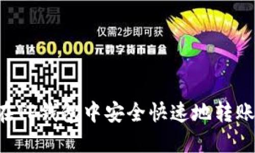 如何在TP钱包中安全快速地转账USDT