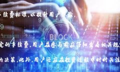   TP钱包质押提币手续费详解：你需要知道的一切