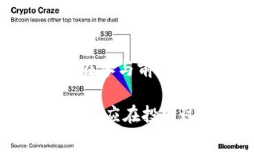   TP钱包质押提币手续费详解：你需要知道的一切 / 

 guanjianci TP钱包, 质押, 提币, 手续费 /guanjianci 

随着区块链技术和数字货币的快速发展，越来越多的人开始使用数字钱包来进行资产管理。TP钱包作为一款广受欢迎的数字货币钱包，不仅支持多种主流数字货币的储存与管理，还提供了质押服务，让用户能够通过质押获得收益。但在享受这些服务的同时，用户也需要面对提币的手续费问题。本文将详细介绍TP钱包的质押和提币流程，以及相关的手续费信息，帮助用户更好地管理自己的数字资产。

一、什么是TP钱包？

TP钱包是一款基于区块链技术的数字资产管理工具，它同时支持多种主流数字货币的存储和交易。用户可以在TP钱包中方便地收发比特币、以太坊、波场等多种数字资产。此外，TP钱包还提供质押功能，用户可以将一定数量的数字货币锁定在钱包中，以获得额外的收益。

TP钱包的优势在于其用户友好的界面以及相对较高的安全性。同时，TP钱包也注重用户体验，支持快速的交易与提币操作，使用户能够更好地进行资产的流动和管理。

二、TP钱包的质押服务

质押是指将一定数量的数字货币锁定在区块链网络中，以获取网络的奖励。TP钱包的质押服务不仅可以确保资产安全，同时提供了一种额外的收益方式。用户可以选择不同的资产进行质押，不同资产的质押收益率也有所不同。

在进行质押之前，用户需要了解自己选择的资产的质押规则，包括质押时间、收益分配方式等。TP钱包通常会提供详细的说明和指南，帮助用户更好地理解质押的操作流程。

三、提币手续费的计算原则

提币手续费是用户在将数字资产从TP钱包提取到其他钱包时需要支付的费用。手续费的计算通常与网络的拥堵程度、提币金额和所在区块链网络的收费标准有关。不同币种的提币手续费可能存在差异，用户在进行提币操作时需要提前了解相关信息。

一般而言，提币手续费会直接从用户的提币金额中扣除，因此在提币操作之前，用户应确保提币额度足够支付手续费。此外，选择网络相对不拥堵的时间进行提币操作，可以相对降低手续费的支出。

四、TP钱包的提币流程

在TP钱包中进行提币操作相对简单。用户只需根据以下步骤进行操作即可：

ol
  li打开TP钱包，登录账户。/li
  li在首页选择“提币”或者“转账”选项。/li
  li选择需要提币的数字货币，并输入提币金额及收款地址。/li
  li查看并确认提币手续费，确保提币金额足够。/li
  li提交提币申请，稍等片刻，系统会处理您的提币请求。/li
/ol

五、如何降低提币手续费？

不少用户在提币时都会关注手续费的高低。以下是一些降低提币手续费的建议：

ul
  li选择合适的时机，避开网络拥堵时段，可以在相对空闲的时间进行提币操作。/li
  li合并多笔提币，减少单次提币的比例。如果有多笔提币需求，可以考虑合并为一次性提币。/li
  li多注意钱包的动态，有时钱包会对用户的特定活动推出优惠活动，降低部分手续费。/li
  li密切关注不同区块链网络的手续费走势，选择手续费最低的网络进行提币。/li
/ul

六、TP钱包质押提币相关常见问题

在TP钱包质押与提币的过程中，用户常常会遇到一些问题，下面将逐个进行详细解答：

问题一：TP钱包质押的收益是如何计算的？

很多用户在使用TP钱包进行质押时，十分关心收益的计算方式。实际上，TP钱包质押的收益通常是根据用户选择的资产、质押金额及质押时长来计算的。每种资产的收益率可能不同，通常会在TP钱包内显示给用户。收益一般在质押结束后按照规则定期发放，用户可以在钱包内查看自己的收益记录。

问题二：提高TP钱包的安全性有哪些方法？

安全性是数字资产管理中最重要的部分之一。为了提高TP钱包的安全性，用户可以采取以下措施：

ul
  li启用双重认证，提供额外的安全保护。/li
  li定期更改密码，避免被恶意攻击。/li
  li不要将私钥分享给任何人，保持私钥的绝对安全。/li
  li定期备份钱包数据，防止数据丢失。/li
/ul

问题三：TP钱包是否支持所有的币种提币？

TP钱包虽然支持多数主流数字货币，但并不是所有币种都可以提币。用户在提币之前，应查看钱包内的支持列表，确认自己需要提币的币种是否被支持。同时，注意每种币种的提币手续费和时间也是非常重要的。

问题四：提币审核通常需要多久？

提币审核的时间因网络情况和平台本身的处理效率而异。一般情况下，在网络流畅时，审核时间不会超过几个小时。但在繁忙时段，可能会延迟。因此，用户在拥挤时段提币时，需要给自己留出充足的时间，以免造成不必要的困扰。

问题五：TP钱包会定期调整提币手续费吗？

是的，TP钱包会根据网络状况和市场行情定期评估并调整提币手续费。用户可以关注TP钱包的官方通知，及时获取更新信息。此外，钱包也可能会针对用户的活跃度，推出不同的手续费标准，以提升用户体验。

问题六：质押撤回后是否会收取手续费？

通常情况下，质押撤回后并不会收取手续费。但用户需要注意的是，质押项目可能会有冷却期，在冷却期内，用户可能无法随时提取资产。此外，部分特定的质押产品可能会收取一定的手续费，用户在参与前应仔细查看相关规定。

通过以上内容，相信大家对TP钱包的质押及提币手续费的相关信息有了深入的了解。无论是参与数字货币投资，还是管理自己的资产，了解这些信息都能帮助用户做出更加理性的决策。此外，用户还应在投资过程中时时关注市场变化，以便更好地调整自己的投资策略。