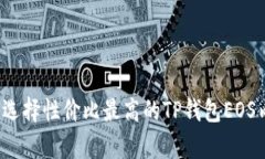 如何选择性价比最高的TP钱包EOS内存？