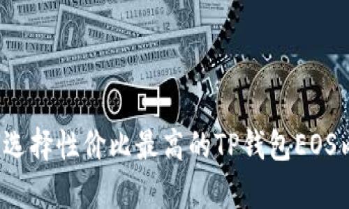 如何选择性价比最高的TP钱包EOS内存？