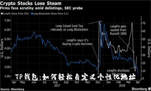 TP钱包：如何轻松自定义个性化地址