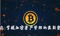 TP钱包动态：掌握加密资产管理的最新资讯与趋势