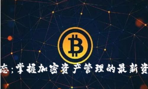 TP钱包动态：掌握加密资产管理的最新资讯与趋势