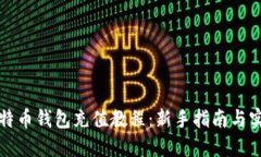 详解比特币钱包充值教程：新手指南与实用技巧