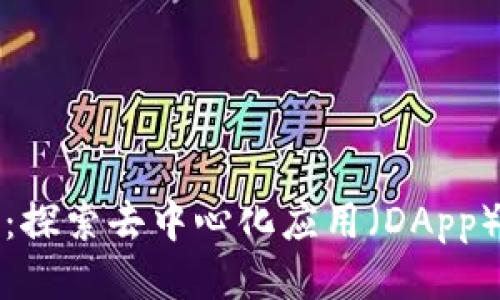 TP钱包：探索去中心化应用（DApp）的未来